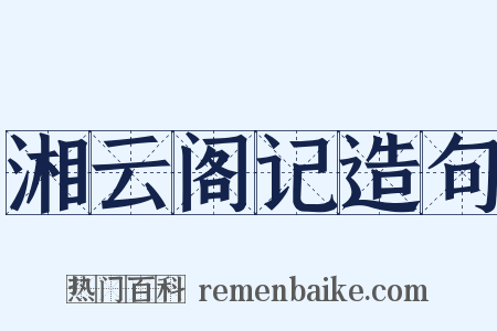 湘云阁记造句是什么意思的图片